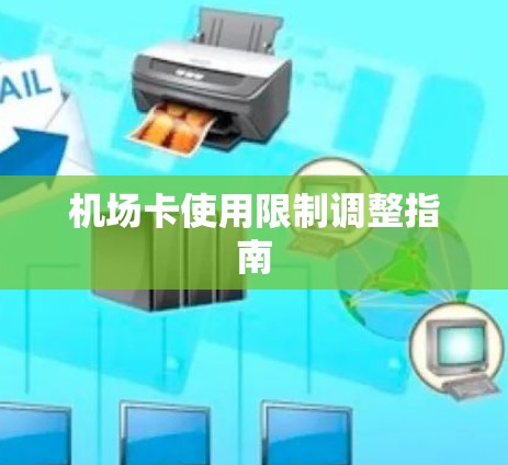 机场卡使用限制调整指南