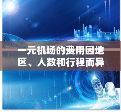 一元机场的费用因地区、人数和行程而异，但一个月的费用通常在几百到几千元之间。以下是一个大致的估算