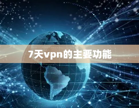 7天vpn的主要功能
