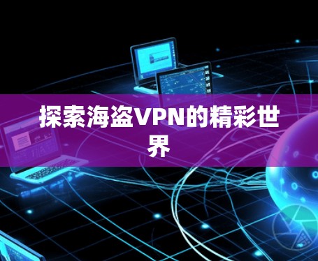 探索海盗VPN的精彩世界