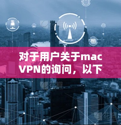 对于用户关于macVPN的询问，以下是详细的解答