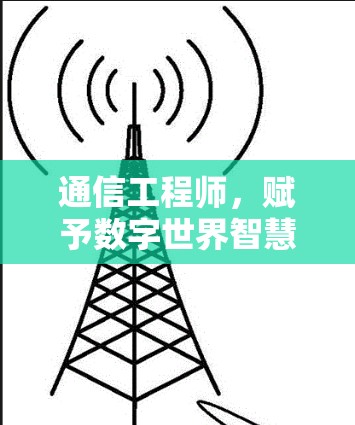 通信工程师，赋予数字世界智慧的力量