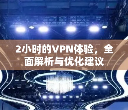 2小时的VPN体验，全面解析与优化建议