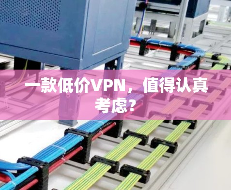 一款低价VPN，值得认真考虑？
