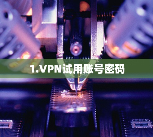 1.VPN试用账号密码