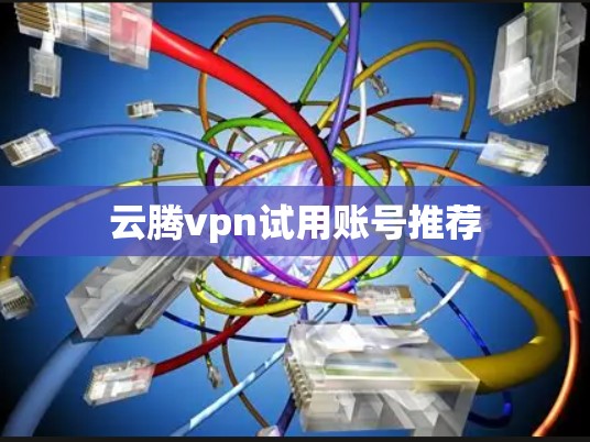 云腾vpn试用账号推荐
