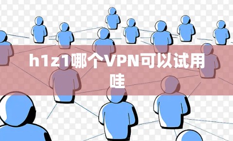 h1z1哪个VPN可以试用哇