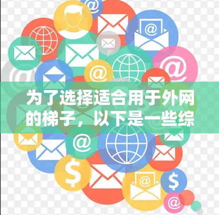 为了选择适合用于外网的梯子，以下是一些综合考虑的因素和推荐建议