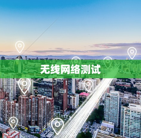 无线网络测试