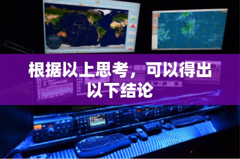 根据以上思考，可以得出以下结论