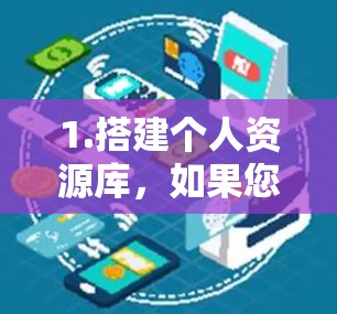 1.搭建个人资源库，如果您指的是在某个平台上（如上外网）自己搭建一个资源库或引导，可以提供具体的资源或问题，我会尽力帮助您