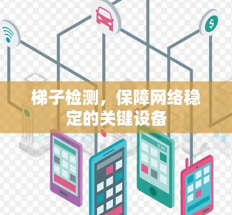 梯子检测，保障网络稳定的关键设备