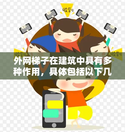 外网梯子在建筑中具有多种作用，具体包括以下几点
