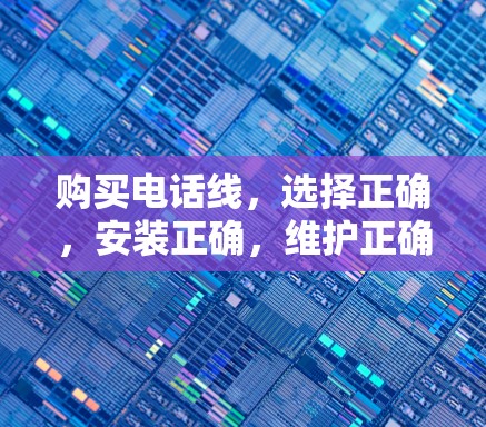 购买电话线，选择正确，安装正确，维护正确