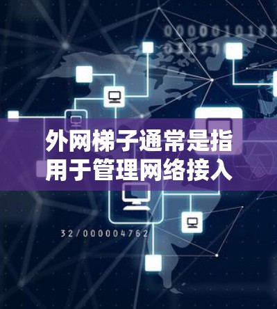 外网梯子通常是指用于管理网络接入点的工具，常见于路由器或网线。它们的图标通常是基于颜色编码的，每个颜色代表一个不同的网络接口