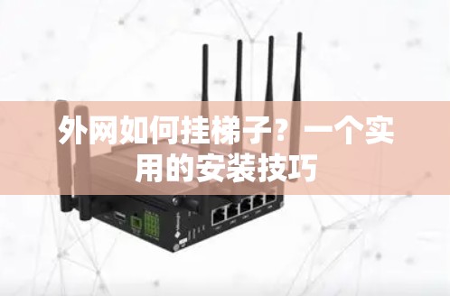 外网如何挂梯子？一个实用的安装技巧