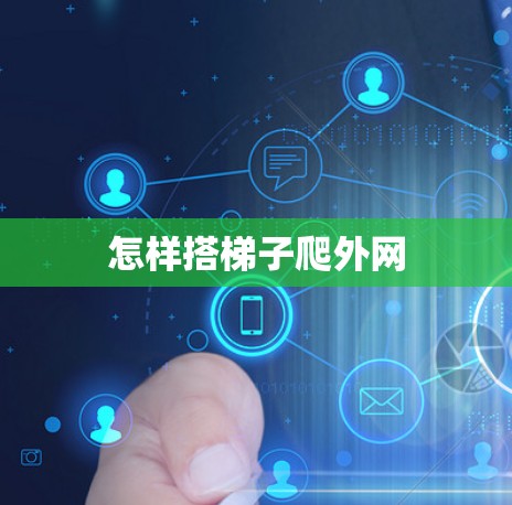 怎样搭梯子爬外网
