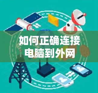 如何正确连接电脑到外网