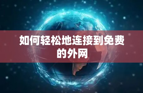 如何轻松地连接到免费的外网