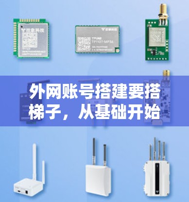 外网账号搭建要搭梯子，从基础开始