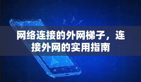 网络连接的外网梯子，连接外网的实用指南