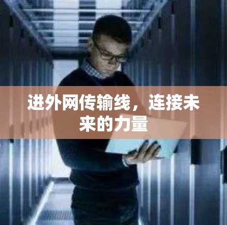 进外网传输线，连接未来的力量