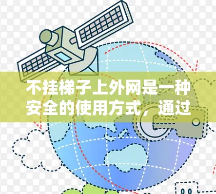 不挂梯子上外网是一种安全的使用方式，通过以下步骤可以确保梯子的使用安全