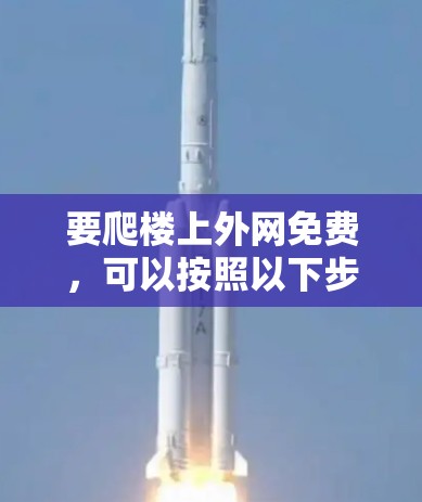 要爬楼上外网免费，可以按照以下步骤操作