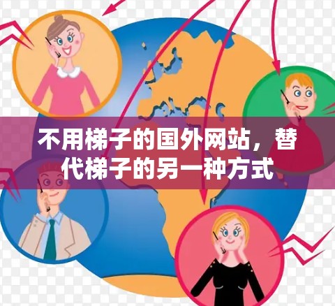 不用梯子的国外网站，替代梯子的另一种方式