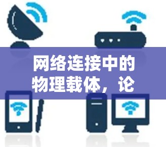网络连接中的物理载体，论梯子之重要性