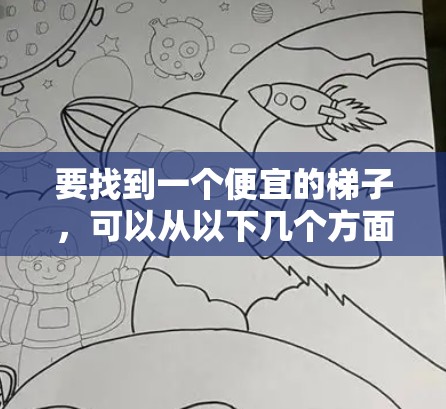 要找到一个便宜的梯子，可以从以下几个方面入手