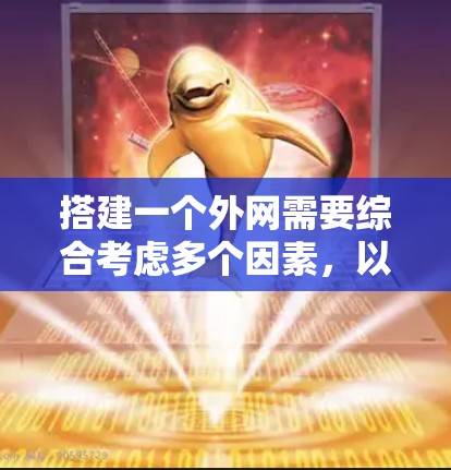 搭建一个外网需要综合考虑多个因素，以下是一个清晰的步骤指南