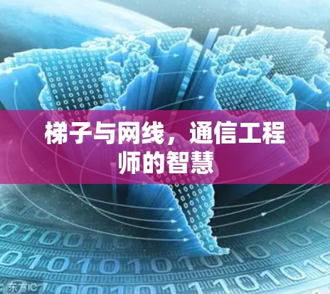 梯子与网线，通信工程师的智慧