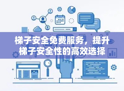 梯子安全免费服务，提升梯子安全性的高效选择