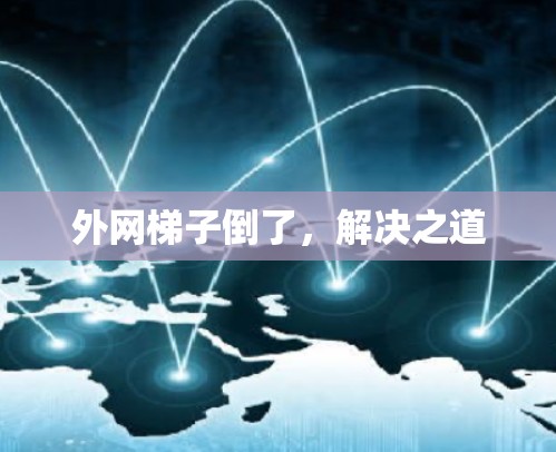 外网梯子倒了，解决之道