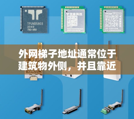 外网梯子地址通常位于建筑物外侧，并且靠近窗户或有Wi-Fi接口的地方。以下是一些常见的外网梯子地址推荐