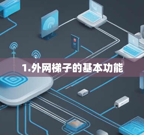 1.外网梯子的基本功能