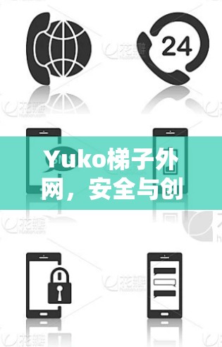 Yuko梯子外网，安全与创新的结合