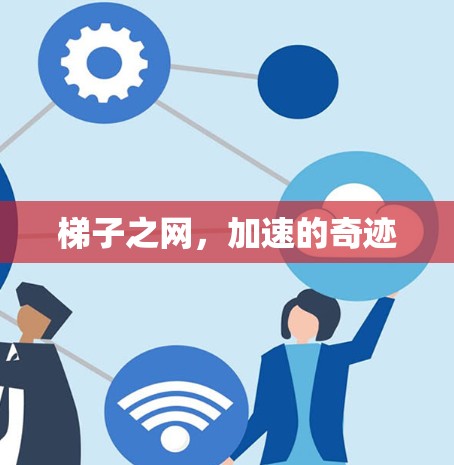 梯子之网，加速的奇迹