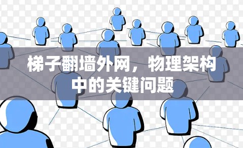 梯子翻墙外网，物理架构中的关键问题