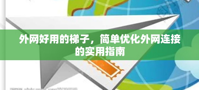 外网好用的梯子，简单优化外网连接的实用指南