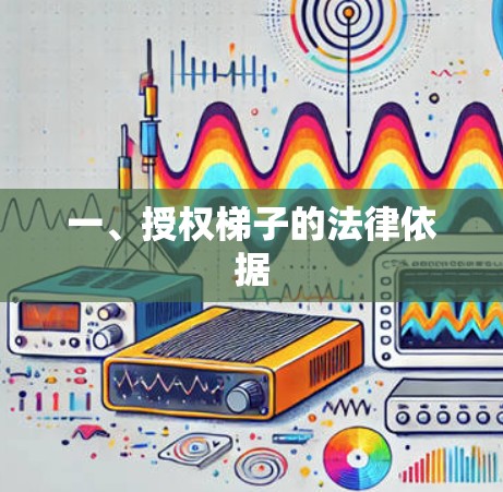 一、授权梯子的法律依据