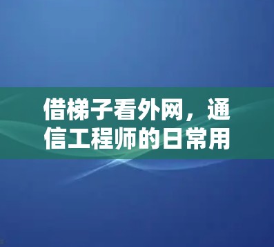 借梯子看外网，通信工程师的日常用语