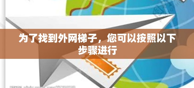 为了找到外网梯子，您可以按照以下步骤进行