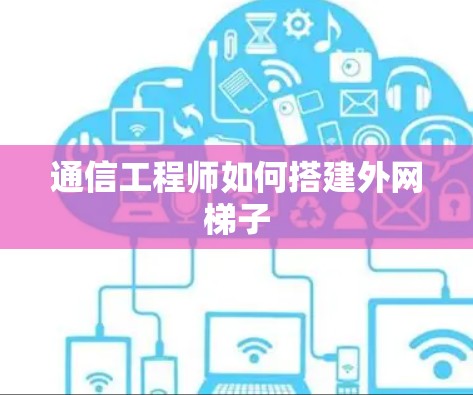 通信工程师如何搭建外网梯子