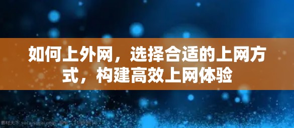 如何上外网，选择合适的上网方式，构建高效上网体验