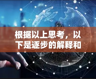 根据以上思考，以下是逐步的解释和答案