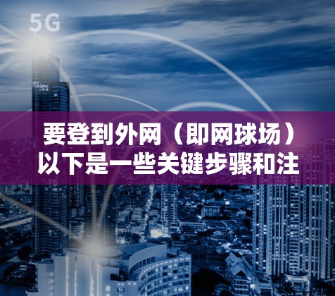 要登到外网（即网球场）以下是一些关键步骤和注意事项