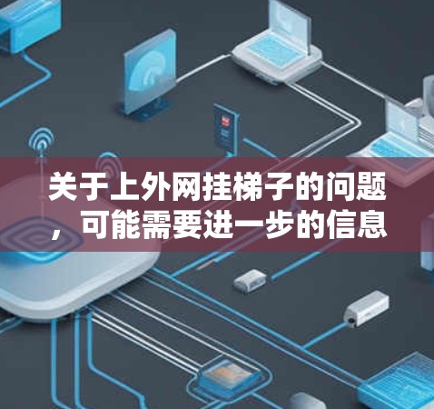 关于上外网挂梯子的问题，可能需要进一步的信息来提供准确的解决方案。以下是一些建议，帮助您解决问题