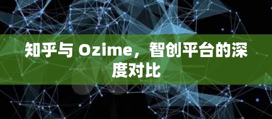 知乎与 Ozime，智创平台的深度对比
